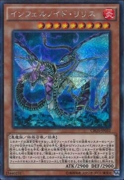 SE)インフェルノイド･リリス)(シークレットレア)/CROS-JP032)