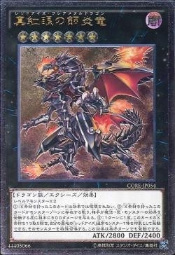 AR)真紅眼の鋼炎竜)(アルティメットレア)/CORE-JP054)