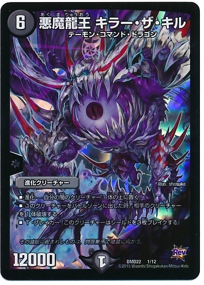 悪魔龍王 キラー・ザ・キル(DMD22 1/12)