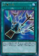 UR)封魔の矢)(ウルトラレア)/DP16-JP004)