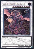 AR)レッド･デーモンズ･ドラゴン･スカーライト)(アルティメットレア)/DOCS-JP046)