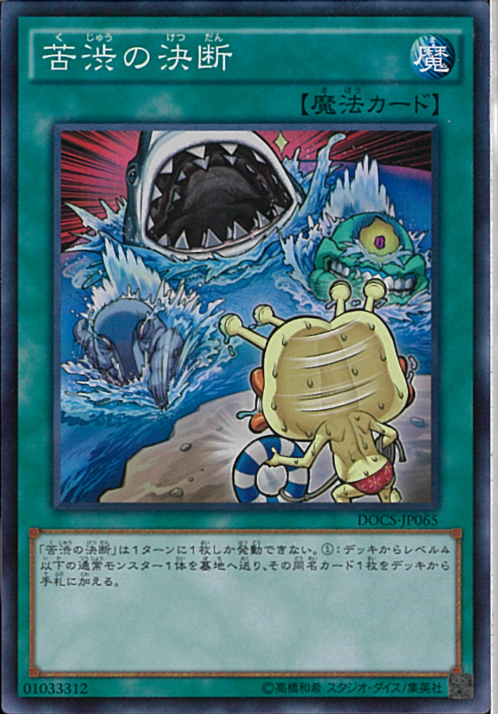 SR)苦渋の決断)(スーパーレア)/DOCS-JP065)