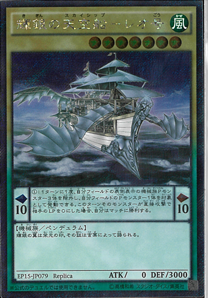 EXS)輝銀の天空船-レオ号)(エクストラシークレットレア)/EP15-JP079)