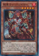 SR)超量士レッドレイヤー)(スーパーレア)/SPWR-JP030)