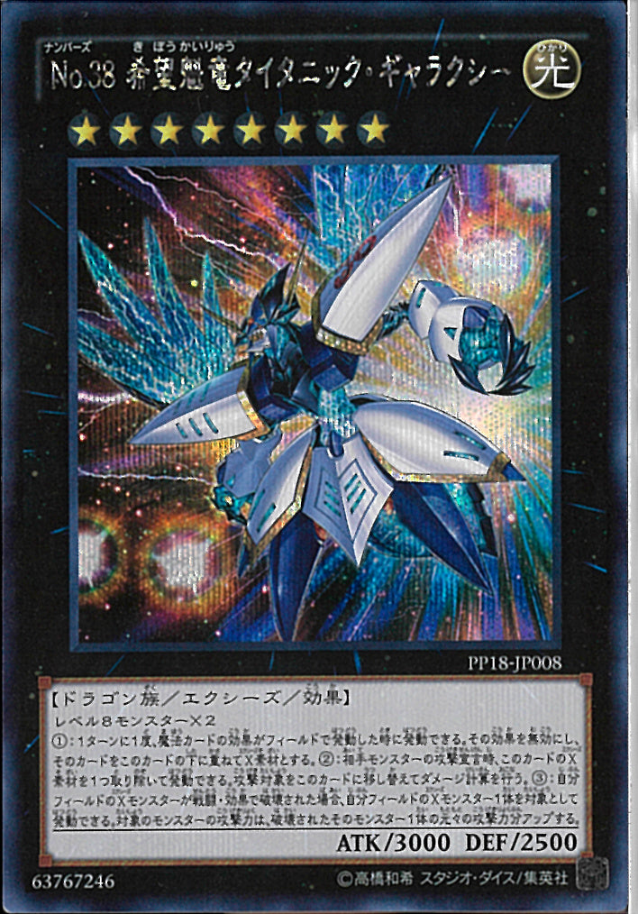SE)No.38 希望魁竜タイタニック･ギャラクシー)(シークレットレア)/PP18-JP008)