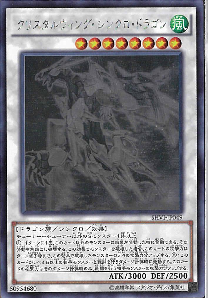 HR)クリスタルウィング･シンクロ･ドラゴ)(ホログラフィックレア)/SHVI-JP049)