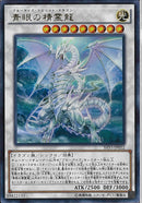 UR)青眼の精霊龍)(ウルトラレア)/SHVI-JP052)