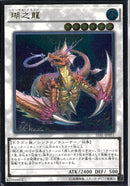 AR)瑚之龍)(アルティメットレア)/TDIL-JP051)