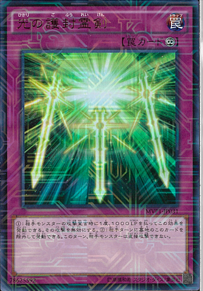 KCU)光の護封霊剣)(KCウルトラレア)/MVP1-JP031)
