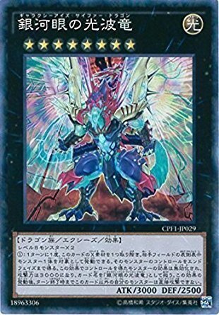 CR)銀河眼の光波竜)(コレクターズレア)/CPF1-JP029)