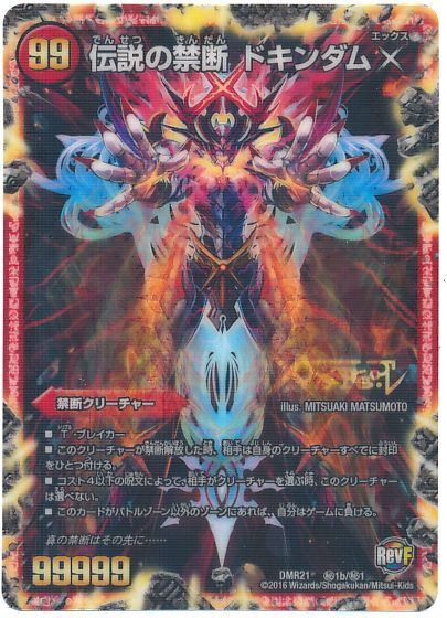 伝説の禁断 ドキンダムX (DMR21秘1b/秘1)