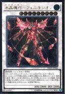 AR)水晶機巧-フェニキシオン)(アルティメットレア)/INOV-JP046)