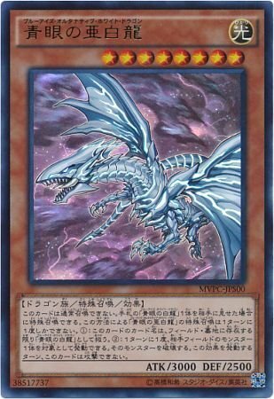 KCU)青眼の亜白龍)(KCウルトラレア)/MVPC-JPS00)