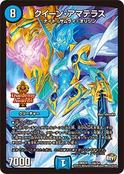 クイーン・アマテラス(DMX24 1/54)