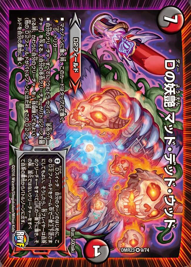 Dの妖艶 マッド・デッド・ウッド(DMR23 9/74)