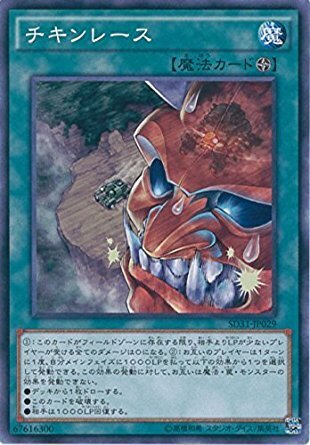 N)チキンレース(共通))(ノーマル)/67616300)