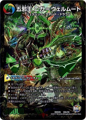 五邪王 ニガ=ヴェルムート(DMX26 V8b/V8)