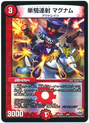 単騎連射 マグナム(DMX26 3/54)