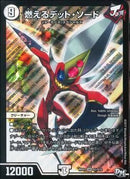 燃えるデット・ソード(DMRP01 S1/S10)