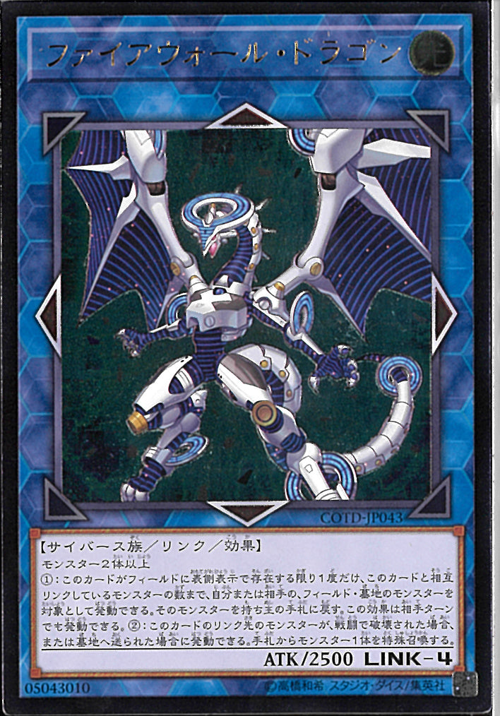 AR)ファイアウォール･ドラゴン)(アルティメットレア)/COTD-JP043)