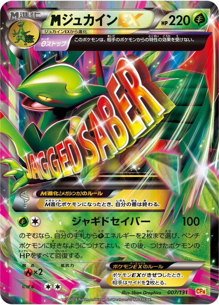MジュカインEX(007/131)