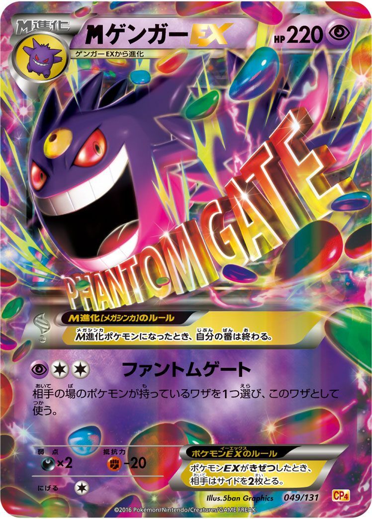 MゲンガーEX(049/131)