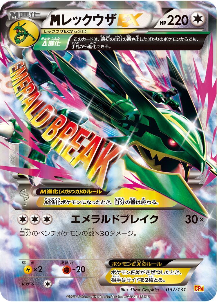 MレックウザEX(097/131)