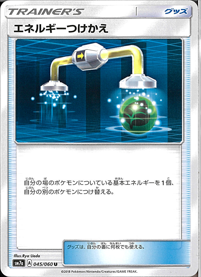 エネルギーつけかえ(共通G)