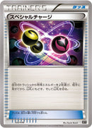 スペシャルチャージ(共通XY)