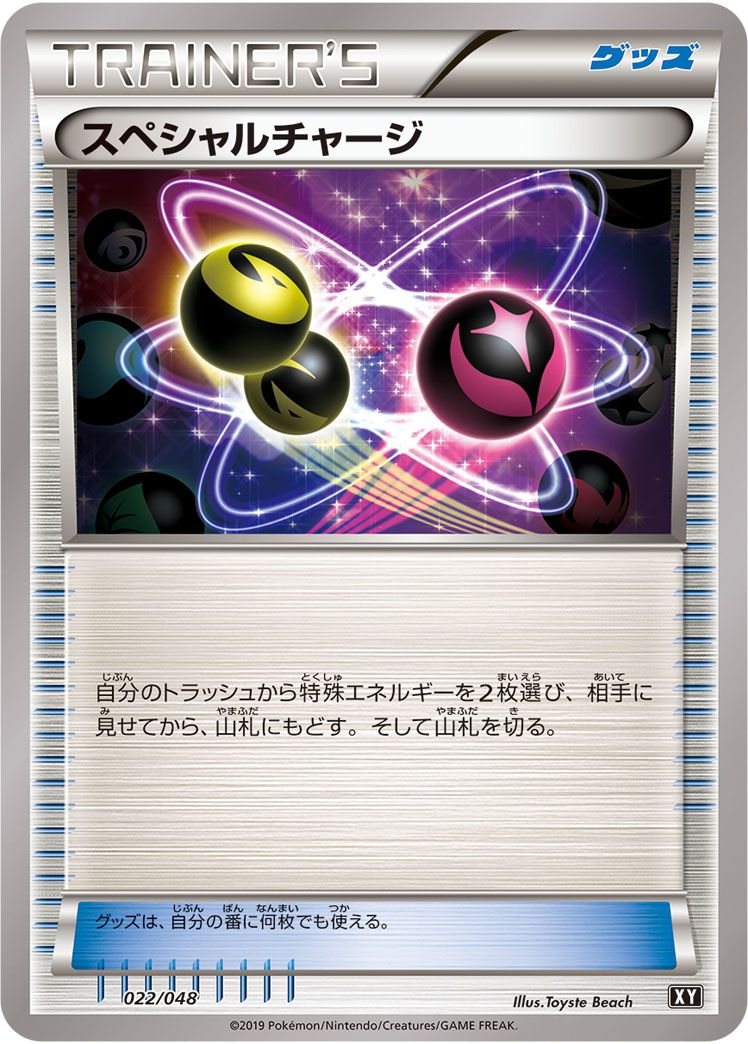 スペシャルチャージ(共通XY)