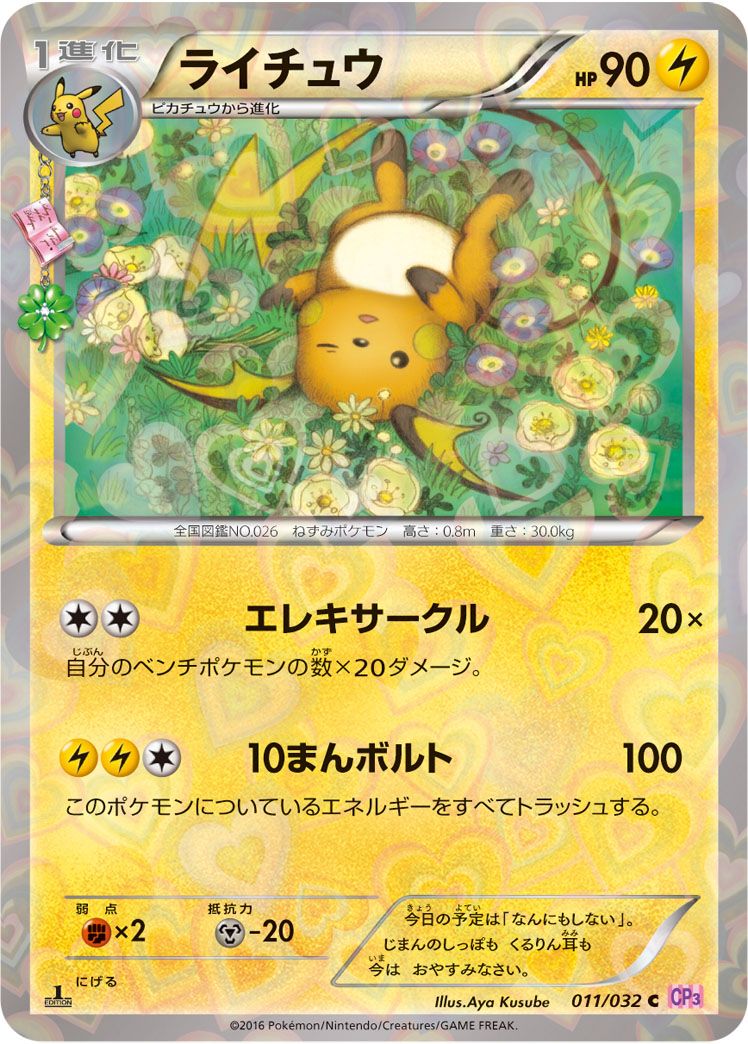 C)ライチュウ(011/032)