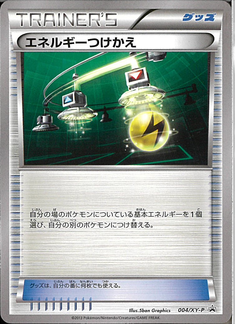 PROMO)エネルギーつけかえ(004/XY-P)