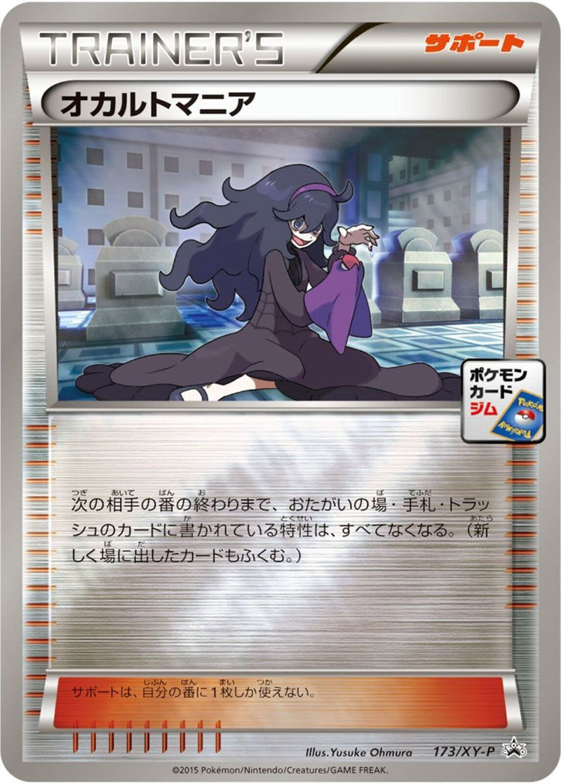 PROMO)オカルトマニア(173/XY-P)