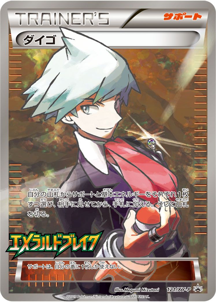 PROMO)ダイゴ(121/XY-P)