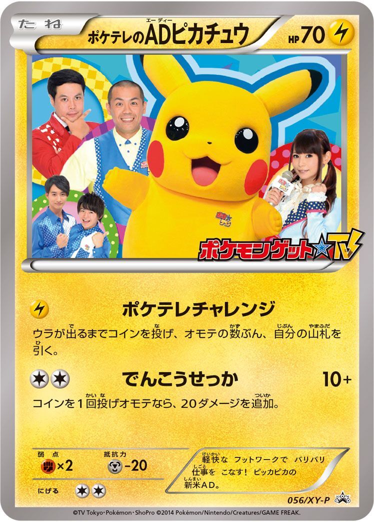 毘沙門天正直屋本舗様 ポケテレのADピカチュウ PROMO PSA5