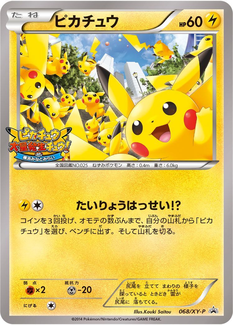 PROMO)ピカチュウ(068/XY-P)