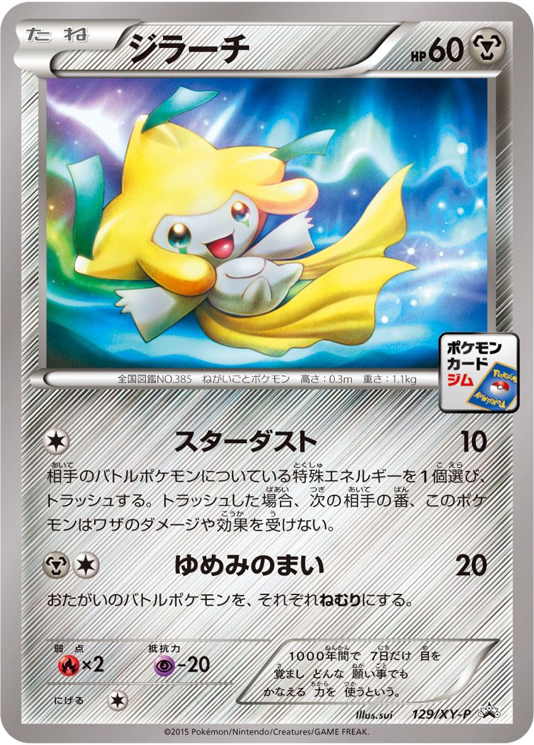 PROMO)ジラーチ(129/XY-P)