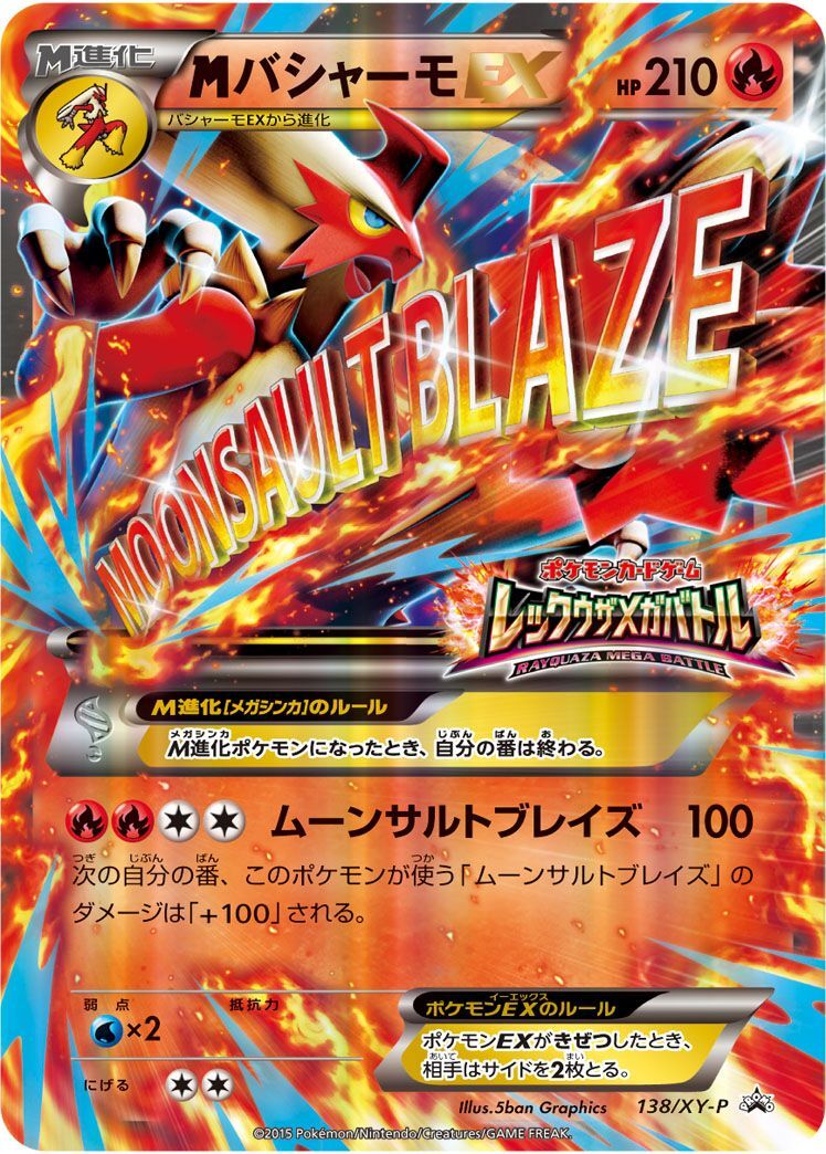 PROMO)MバシャーモEX(138/XY-P)