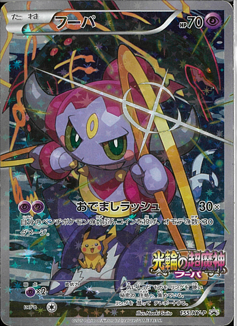 PROMO)フーパ(155/XY-P)