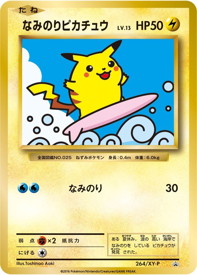 PROMO)なみのりピカチュウ(264/XY-P)