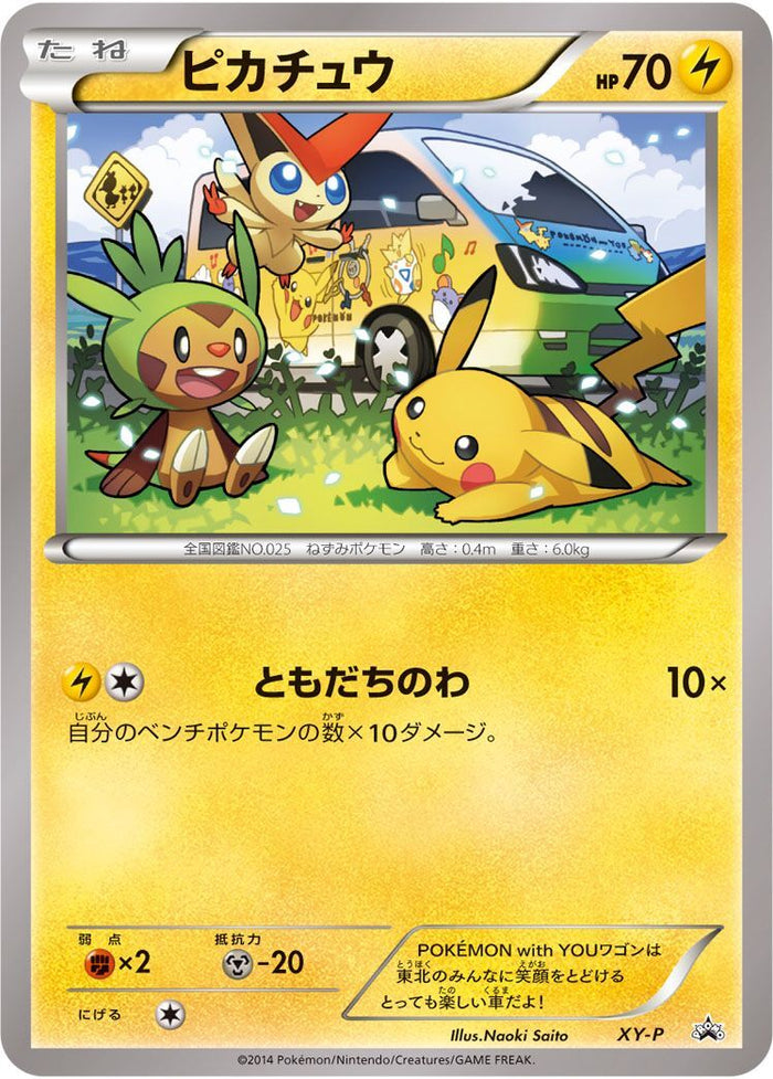 PROMO)ピカチュウ(064/XY-P/ポケモンパン)