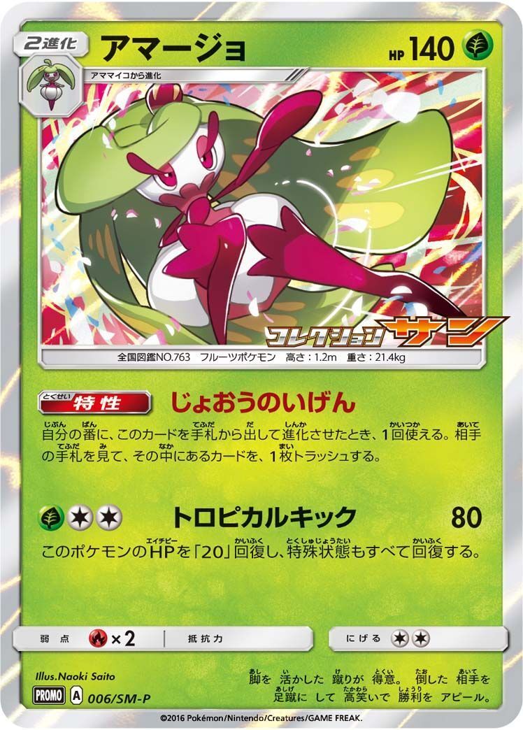 PROMO)アマージョ(006/SM-P)
