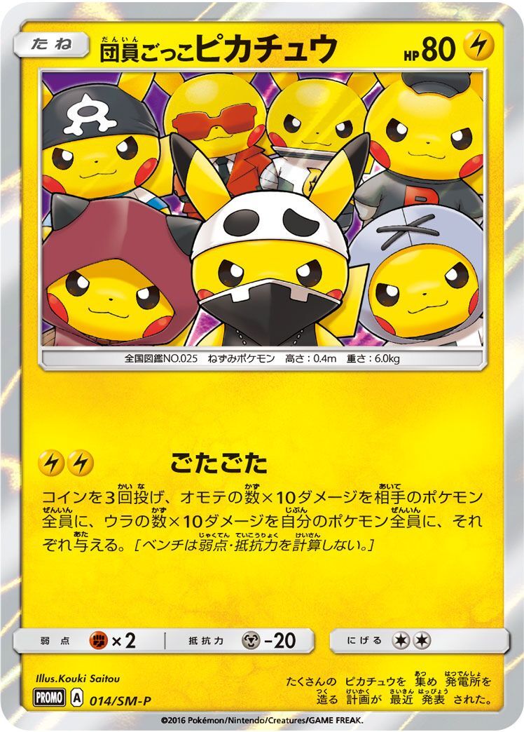PROMO)団員ごっこピカチュウ(014/SM-P)