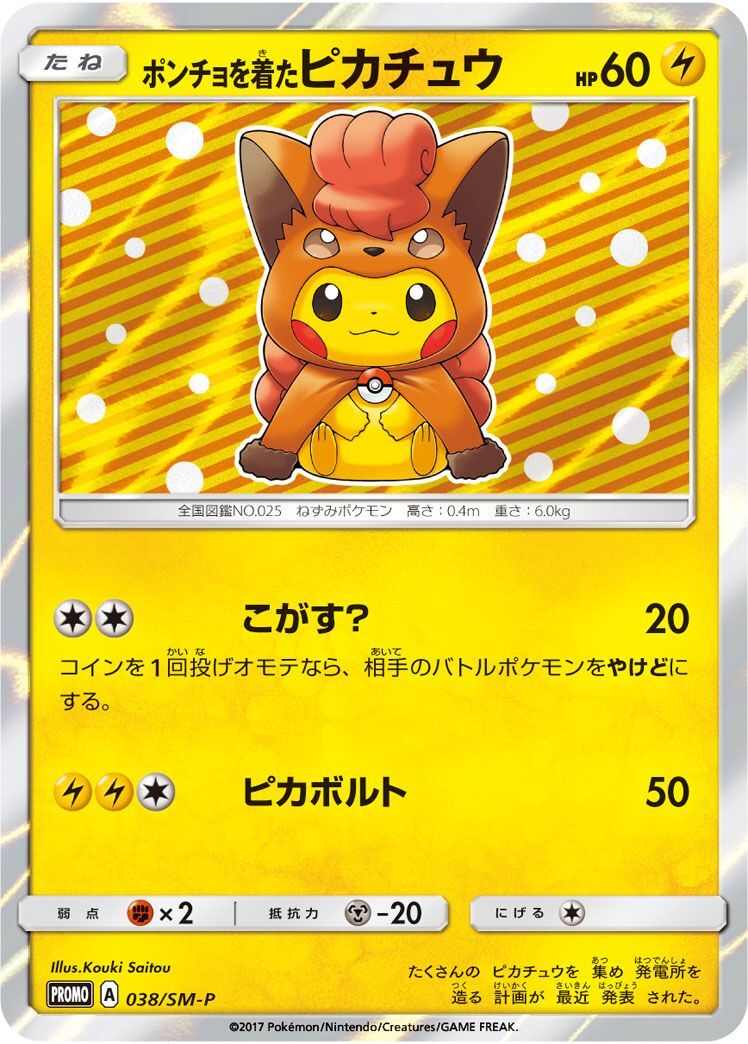 PROMO)ポンチョを着たピカチュウ(038/SM-P)
