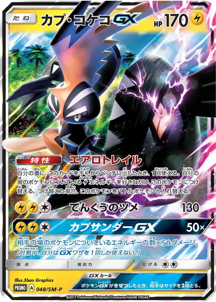 PROMO)カプ・コケコGX(048/SM-P)