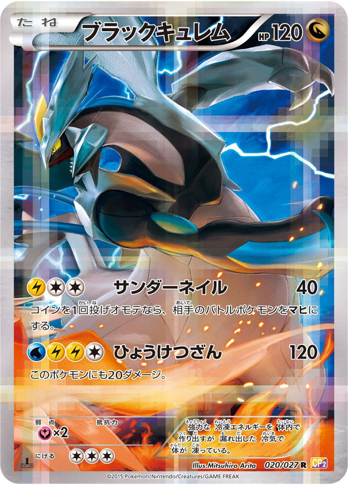 【PSA10】ブラックキュレム R CP2 伝説キラコレクション 020/027 ブラックキュレム R CP2 伝説キラコレクション 020/027 - メルカリ