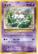 R)ミュウ(051/087)