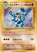 R)カイリキー(057/087)(1stED)