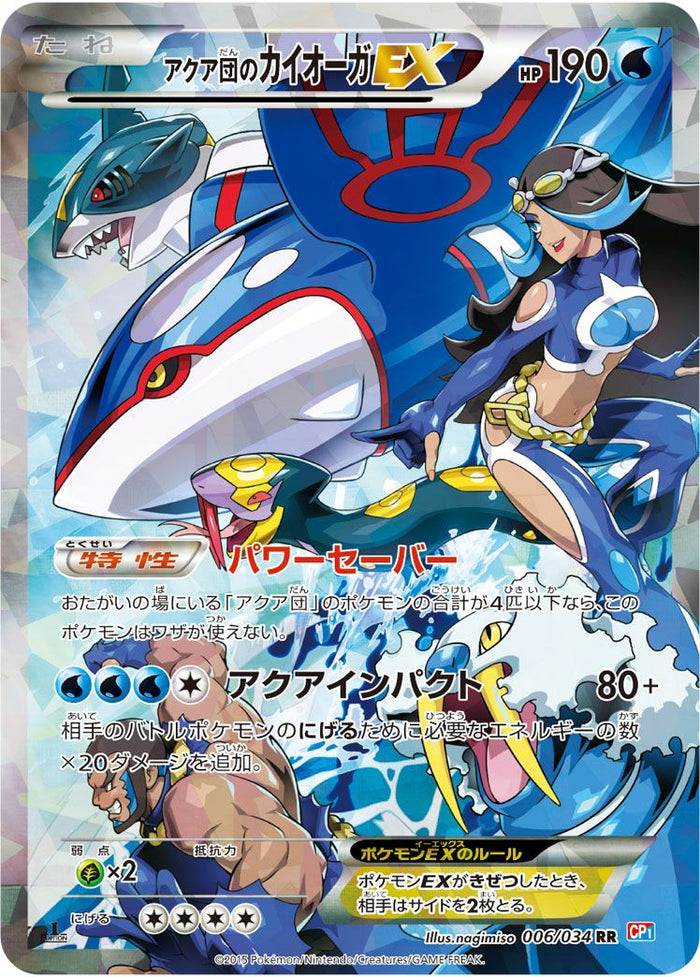 ゆ*う様 アクア団のカイオーガEX RR XY マグマ団VSアクア団 RR)アクア団のカイオーガEX(006/034)