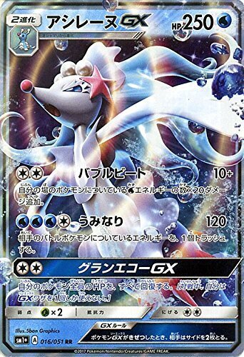 RR)アシレーヌGX(016/051)
